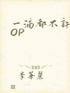 一滴都不许漏POP