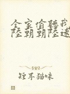 全家偷听我心声陆朝朝陆远泽小说