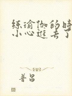 练瑜伽的时候不小心进去了怎么办