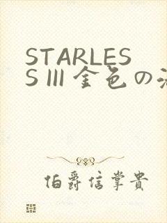 STARLESS III 金色の淑女