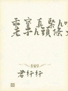 乖宝真紧h嘶爽老子h头条文章