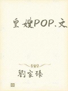 皇嫂POP.文