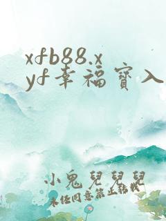 xfb88.xyf幸福宝入口