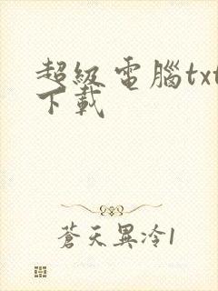 超级电脑txt下载