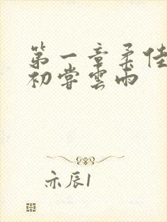 第一章柔佳少妇初尝云雨