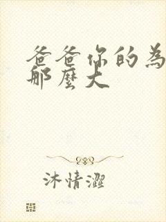 爸爸你的为什么那么大