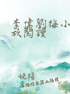 李伟刘梅小说怒放阅读