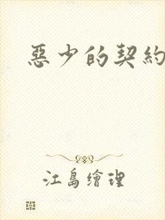 恶少的契约恋人