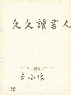 久久读书人