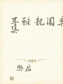 耳雅 龙图案卷集