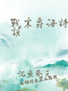 战寒爵洛诗涵小说