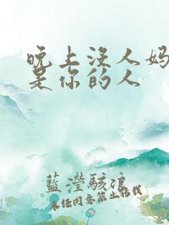 晚上没人妈妈就是你的人