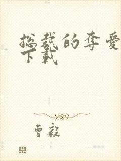 总裁的夺爱游戏下载