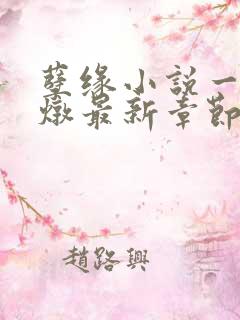 孽缘小说一家乱炖最新章节阅读