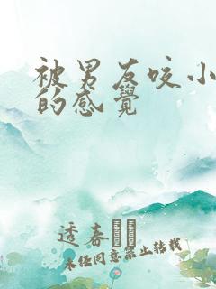 被男友咬小兔兔的感觉