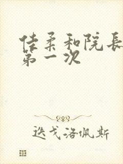 佳柔和院长公的第一次