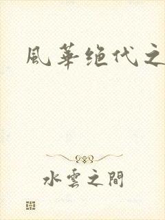 风华绝代之代黎