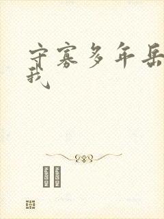 守寡多年岳给了我