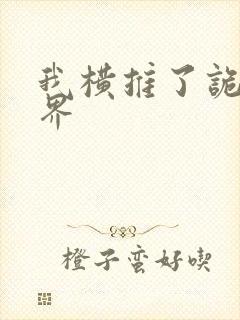 我横推了诡异世界