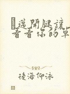 巜迈开腿让上找看看你的草莓樱花