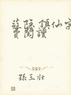 苏隐 镇仙宗免费阅读