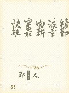 快穿肉液精华系统最新章节