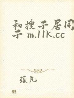 和搜子居同的日子 m.11k.cc