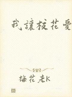 我让校花爱上我