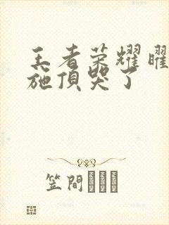 王者荣耀曜把西施顶哭了