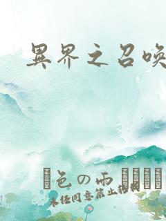 异界之召唤游戏