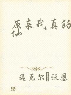 原来我真的是剑仙