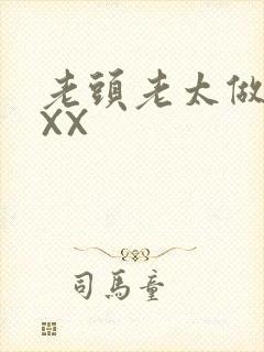 老头老太做爰XXX