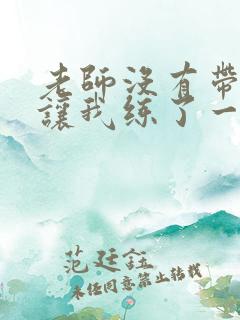 老师没有带罩子让我练了一节课