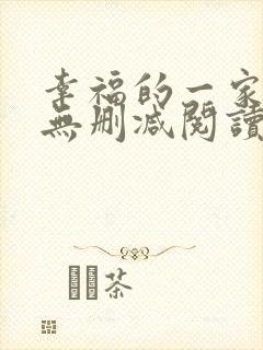 幸福的一家小说无删减阅读