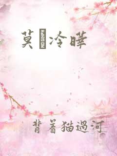 莫嫤冷晔