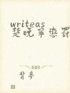 writeas楚晚宁惩罚