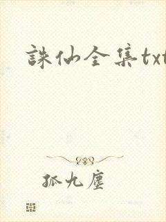 诛仙全集txt