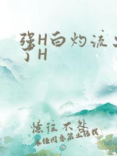 强H白灼流出来了H