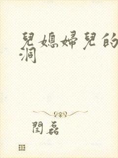 儿媳妇儿的小肉洞