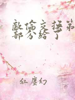 敌伦交换第11部分给了