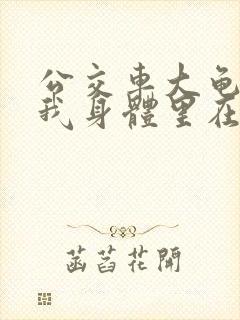 公交车大龟廷进我身体里在线观看