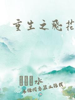 重生之飞花落照