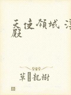 天使领域 浮云殿