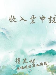 收入囊中校园