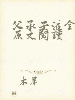 父承子液金银花原文阅读