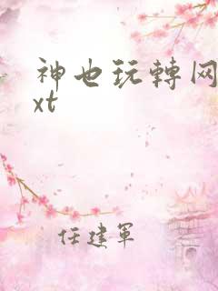 神也玩转网游txt