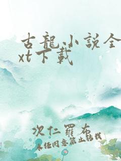 古龙小说全集txt下载