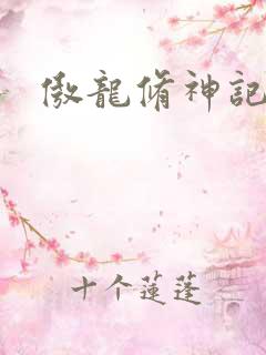 傲龙修神记
