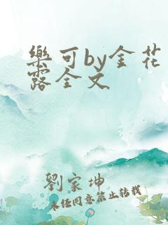 乐可by金花玉露全文