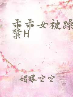 乖乖女被躁到失禁H